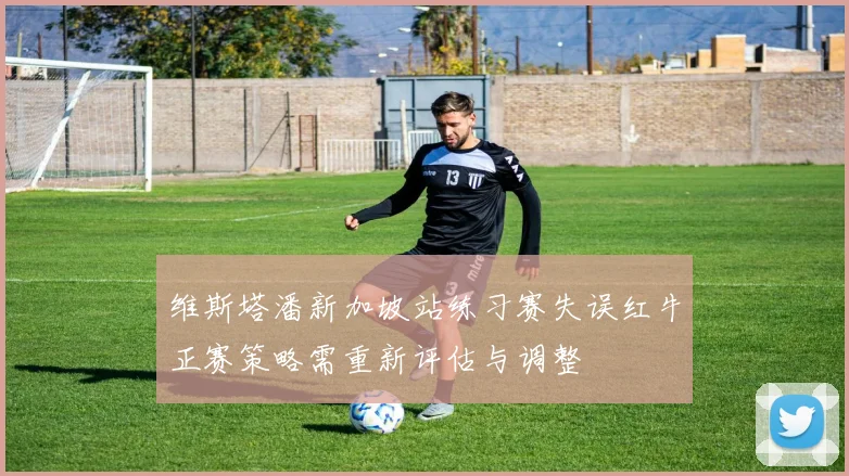 维斯塔潘新加坡站练习赛失误红牛正赛策略需重新评估与调整