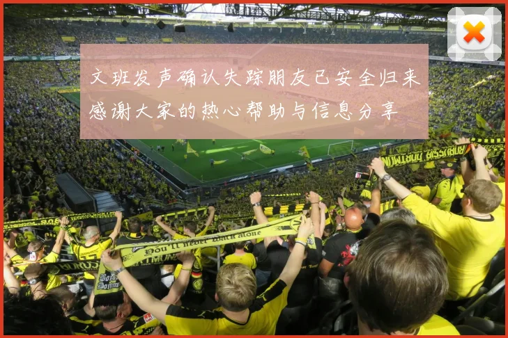 文班发声确认失踪朋友已安全归来感谢大家的热心帮助与信息分享